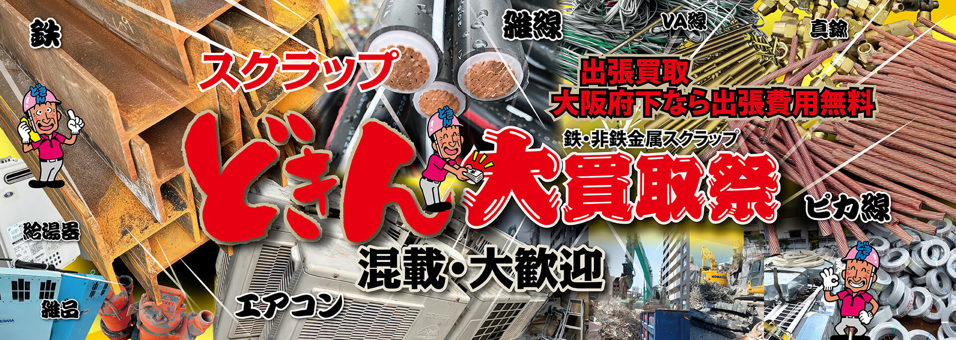 出張買取 大阪府下なら出張費用無料 鉄・非鉄金属スクラップ どきん大買取祭 混載・大歓迎（鉄、給湯器、雑品、エアコン、雑線、VA線、真鍮、ピカ線）